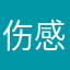 伤感元神（在榜广州市黄埔区元歌）