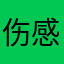 伤感涂鸦1