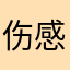 伤感玛丽