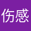 伤感的修佳