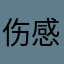 伤感的禽兽