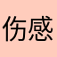 伤感的金鱼