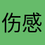 伤感网络886🥱