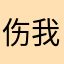 伤我你没及格