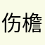 伤檐沉沦