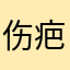 伤疤也微笑