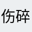 伤碎一地