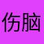伤脑筋地对空打击你