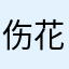 伤花、d宝悲