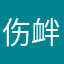 伤衅