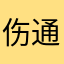 伤通心剑り