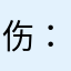 伤..：