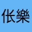 伥樂