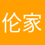 伦家小耳朵