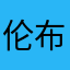 伦布朗的夜