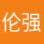 伦强成彤乔