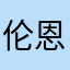 伦恩赫伯
