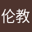 伦教张学友