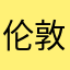 伦敦作家协会宣布