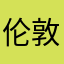 伦敦吃货