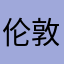 伦敦桥旁的CVS