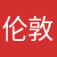 伦敦没有雨