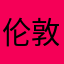 伦敦煎饼爷爷