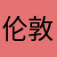 伦敦王水晶宫