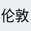 伦敦股市今天大幅下跌