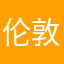 伦敦诚信