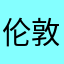 伦敦那滴泪