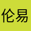 伦易于兮