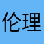 伦理抽风你俘虏