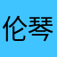 伦琴