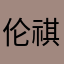 伦祺