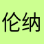 伦纳德.韦德