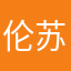 伦苏的渔
