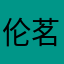 伦茗