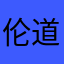 伦道夫雪莲