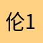 伦1223