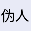 伪人空城i㊣