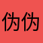 伪伪