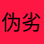 伪劣