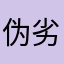 伪劣的奴隶诗人