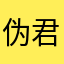 伪君子宋江