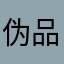 伪品会垃圾