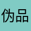 伪品毁