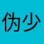 伪少年M小姐