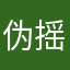 伪摇青年老炮