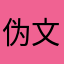 伪文艺x